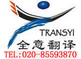 广州证件翻译盖章（签证翻译学历证明翻译）020-85593870