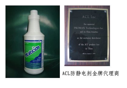 美国ACL Staticide静电液-ACL-2005