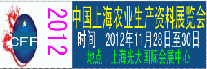 20112中国农业展/2012中国上海农业生产资料展览会