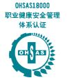 惠州OHSAS18001认证、台州OHSAS18001认证、宁波OHSAS18001认证