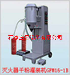 GFM16-1B(灭火器干粉灌装机)