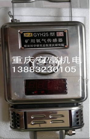 矿用氧气传感器-GHY25型矿用氧气传感器-重庆煤科院产品