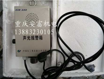重庆煤科院KXB-220地面声光报警器