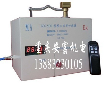GCG500粉尘浓度传感器-重庆煤科院产品