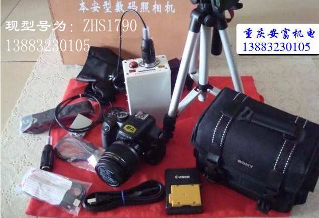 ZHS1790防爆数码照相机-重庆煤科院产品
