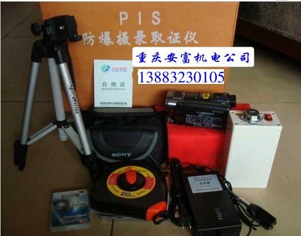 防爆摄像机-PIS防爆摄录取证仪