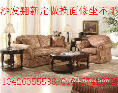 北京沙发厂对外维修沙发椅子翻新换面定做