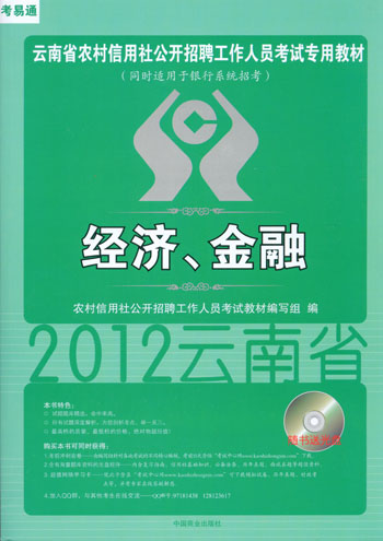 2012年昌宁县农村信用社招聘考试培训教材