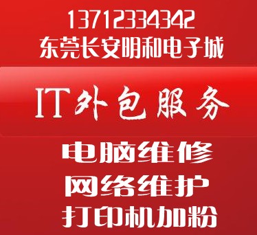 东莞长安电脑 网络 打印机包月维护与维修