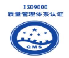 东莞ISO9001认证、东莞ISO9001办证流程