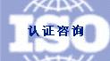 速达成办理ISO9001认证、最快速拿证