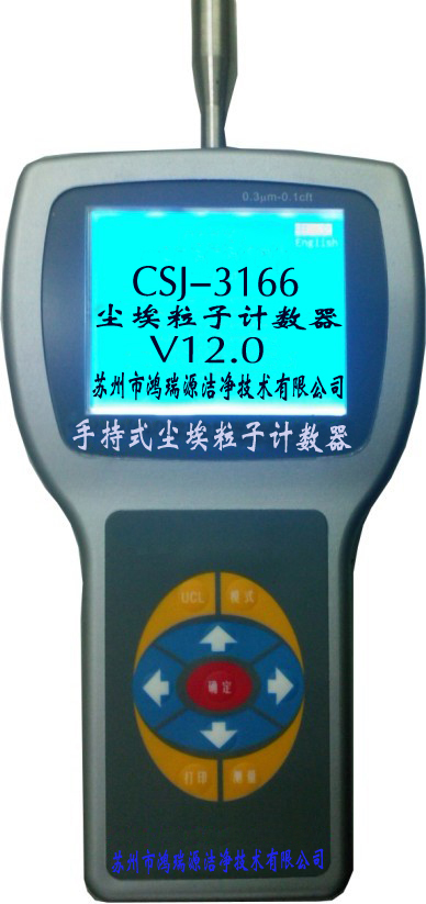 CSJ-3166手持式激光尘埃粒子计数器