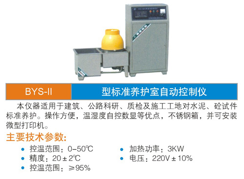 标准养护室自动控制仪