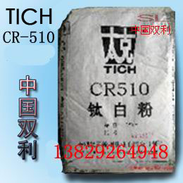 锦州钛白粉CR-510/钛白粉CR510/CR-510钛白粉/CR510钛白粉