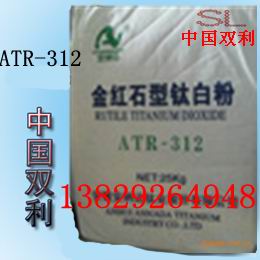 安纳达钛白粉ATR-312/钛白粉ATR312/ATR-312钛白粉/ATR312钛白粉