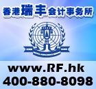 青岛瑞丰提供注册香港公司全程服务