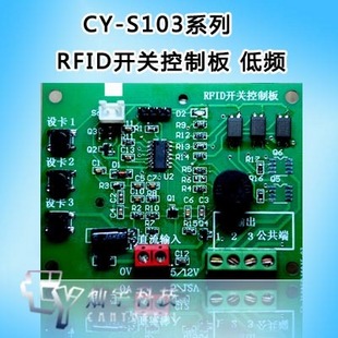 CY-S103系列 RFID开关控制板 RFID模块 RFID控制 RFID开关