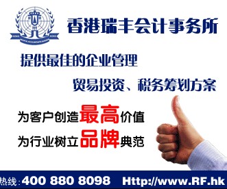香港公司注册优势|青岛瑞丰会计师事务所