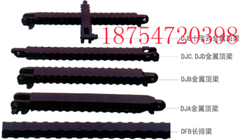 DJB1000(800)/300Z十字顶梁  金属顶梁