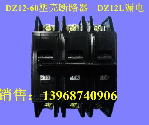 DZ12,DZ12塑壳断路器,DZ12L漏电,DZ12-60,DZ12厂家