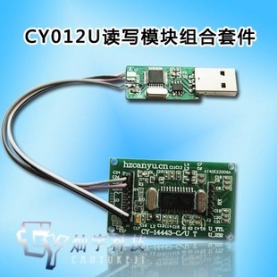 CY012U模块组合套装 射频模块 usb接口 RFID模块 读卡器