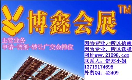 2012年广交会展位转让,广交会陶瓷摊位申请