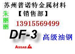 供应张家港DF-3模具钢，进口DF-3模具钢，DF-3材料用途