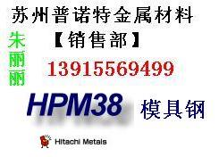 供应张家港HPM38模具钢 进口HPM38钢材 HPM38材料用途