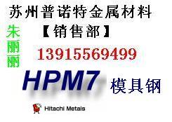 供应张家港HPM7模具钢 进口HPM7钢材 HPM7材料用途