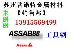 供应张家港SSAB88模具钢，进口ASSAB88模具钢，ASSAB88