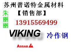 供应张家港VIKING模具钢，进口VIKING模具钢，VIKING用途