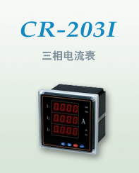 供应CR203I-2K4系列上海三相电流表