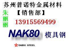 供应张家港NAK80模具钢 进口NAK80模具钢 NAK80用途