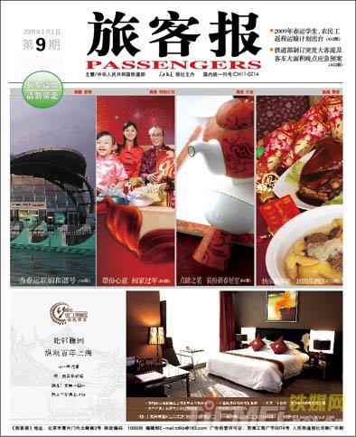 高铁杂志旅客报广告/旅客报广告代理