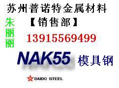 供应张家港NAK55模具钢，进口NAK55模具钢，NAK55用途