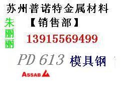 供应张家港PD613模具钢 进口PD613钢材 PD613材料用途