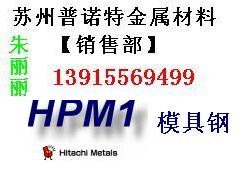 供应张家港HPM1模具钢 进口HPM1钢材 HPM1材料用途