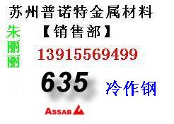 供应张家港635模具钢，进口635模具钢，635钢材用途