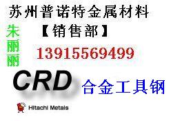 供应张家港CRD模具钢 进口CRD钢材 日立CRD材料用途