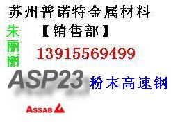 供应张家港ASP23模具钢，进口ASP23模具钢，ASP23高速钢用途