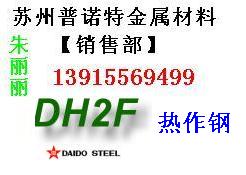 供应张家港DH2F模具钢 进口DH2F钢材 DH2F材料用途