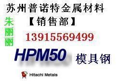 供应张家港HPM50模具钢 进口HPM50钢材 HPM50材料用途