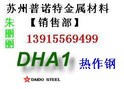 供应张家港DHA1模具钢 进口DHA1材料 DHA1钢材用途