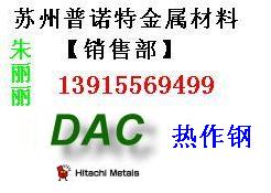 供应张家港DAC模具钢 进口DAC钢材 日立DAC材料用途