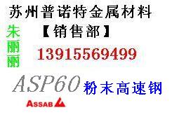 供应张家港ASP60模具钢 进口ASP60高速钢 ASP60用途