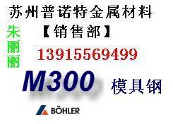 供应张家港M300模具钢 进口M300模具钢 M300材料用途