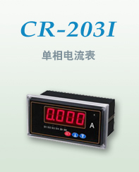 供应CR203I-1K1系列上海电流表