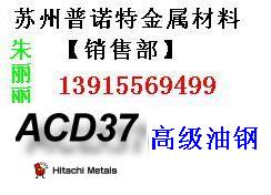 供应张家港ACD37模具钢 进口ACD37模具钢 ACD37材料用途