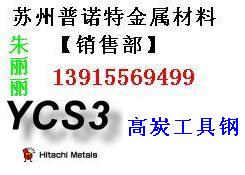 供应张家港YCS3模具钢 进口YCS3钢材 YCS3材料用途