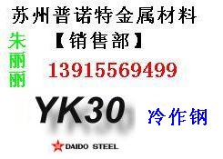 供应张家港YK30模具钢 进口YK30模具钢 YK30用途